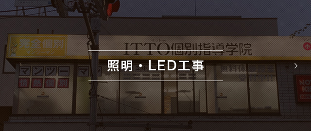 照明・LED工事